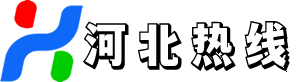 河北热线